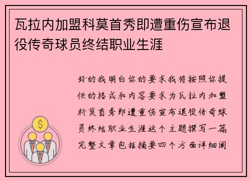 瓦拉内加盟科莫首秀即遭重伤宣布退役传奇球员终结职业生涯 瓦拉内加盟科莫首秀即遭重伤宣布退役传奇球员终结职业生涯