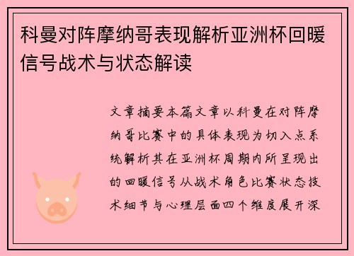 科曼对阵摩纳哥表现解析亚洲杯回暖信号战术与状态解读 科曼对阵摩纳哥表现解析亚洲杯回暖信号战术与状态解读