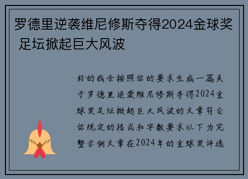 罗德里逆袭维尼修斯夺得2024金球奖 足坛掀起巨大风波 罗德里逆袭维尼修斯夺得2024金球奖 足坛掀起巨大风波