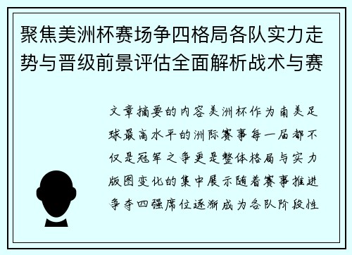 聚焦美洲杯赛场争四格局各队实力走势与晋级前景评估全面解析战术与赛程变量