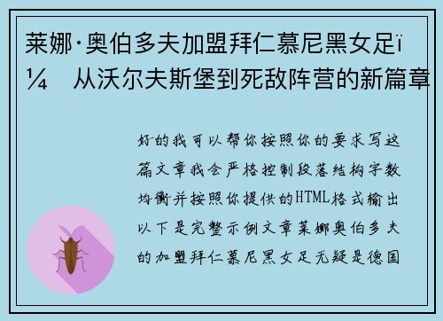 莱娜·奥伯多夫加盟拜仁慕尼黑女足：从沃尔夫斯堡到死敌阵营的新篇章