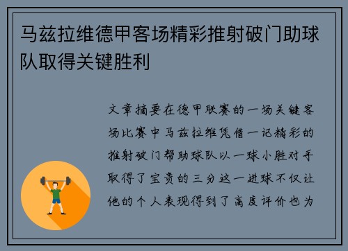 马兹拉维德甲客场精彩推射破门助球队取得关键胜利