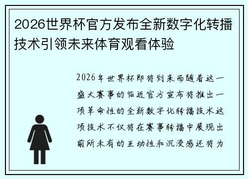 2026世界杯官方发布全新数字化转播技术引领未来体育观看体验