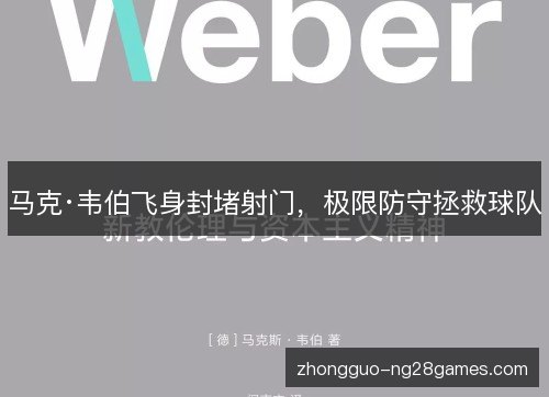 马克·韦伯飞身封堵射门，极限防守拯救球队