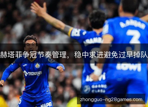赫塔菲争冠节奏管理，稳中求进避免过早掉队