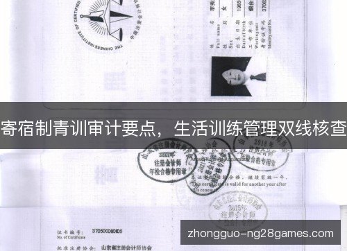 寄宿制青训审计要点，生活训练管理双线核查